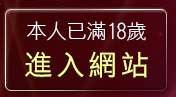 本人已滿18歲，離開cu成人bt色網
